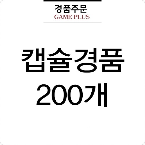 3000원 경품(종합경품)