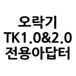 TK1.0&amp;2.0 전용아답터