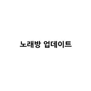 노래방 업데이트 1개월 (택배)